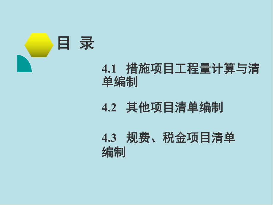 建筑工程计量与计价第4章-措施项目及其他项目清单编制课件.ppt_第2页