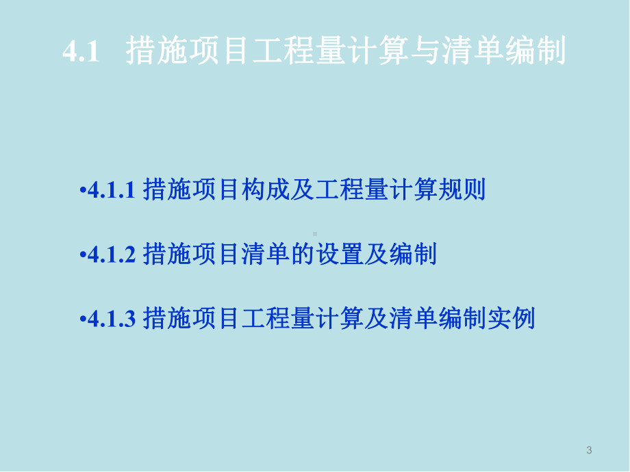 建筑工程计量与计价第4章-措施项目及其他项目清单编制课件.ppt_第3页