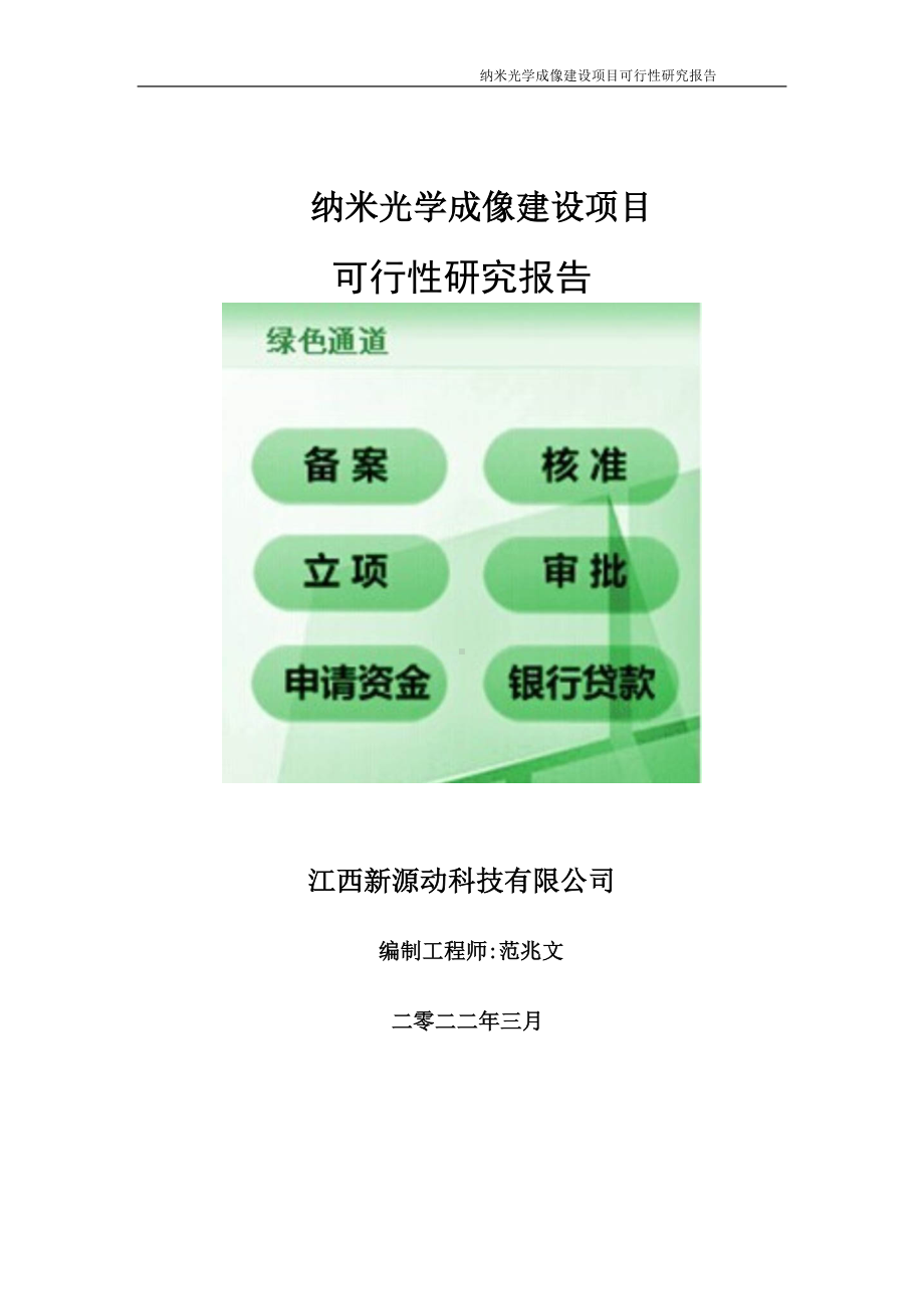 纳米光学成像项目可行性研究报告-申请建议书用可修改样本.doc_第1页