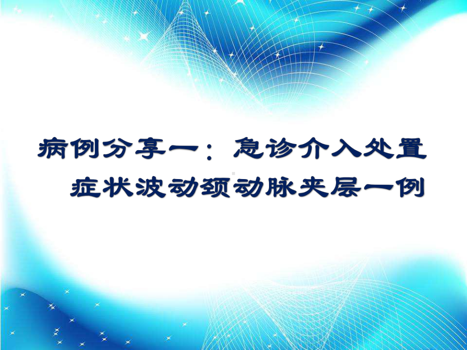 急诊介入处置症状波动颈动脉夹层一例课件.pptx_第1页