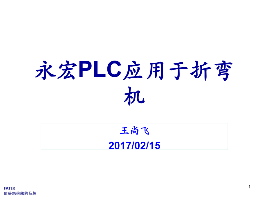 PLC应用于折弯机课件.ppt_第1页