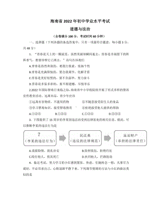 2022年海南省中考道德与法治真题试卷+答案.docx