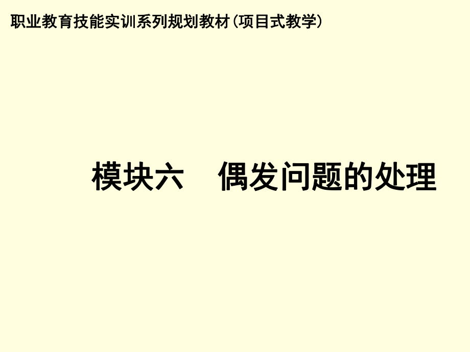 收银操作技术模块六-偶发问题的处理课件.ppt_第1页