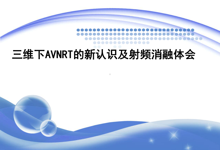 三维下AVNRT的新认识及射频消融体会课件.ppt_第1页