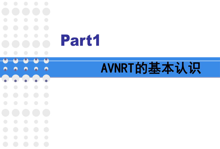 三维下AVNRT的新认识及射频消融体会课件.ppt_第3页