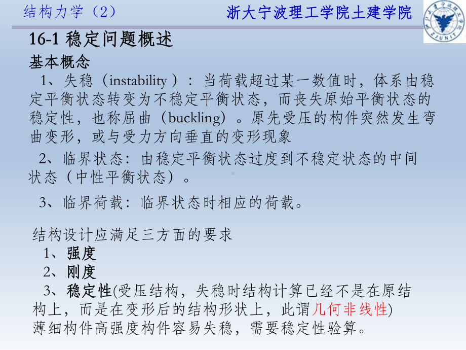 （VIP专享）结构力学-稳定计算课件.pptx_第2页