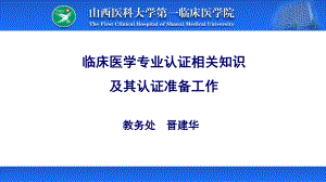 临床医学专业认证课件.ppt