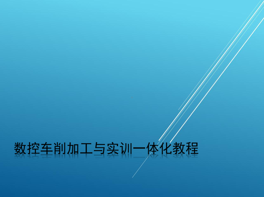 数控车床项目二-数控车床的基本操作课件.pptx_第1页