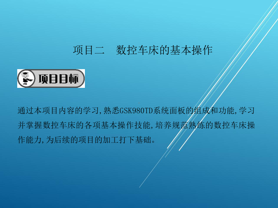 数控车床项目二-数控车床的基本操作课件.pptx_第2页