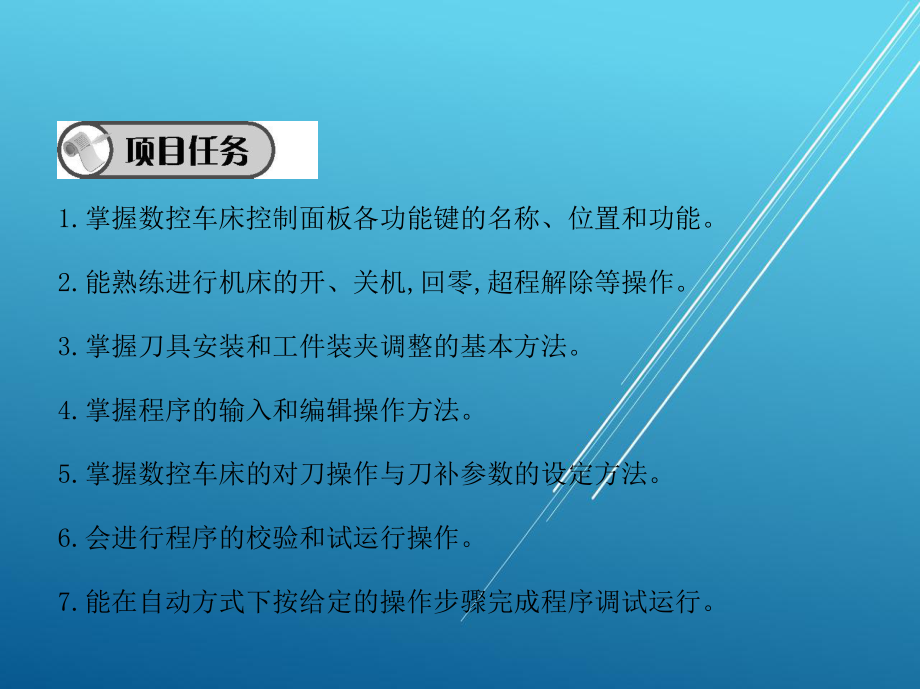 数控车床项目二-数控车床的基本操作课件.pptx_第3页