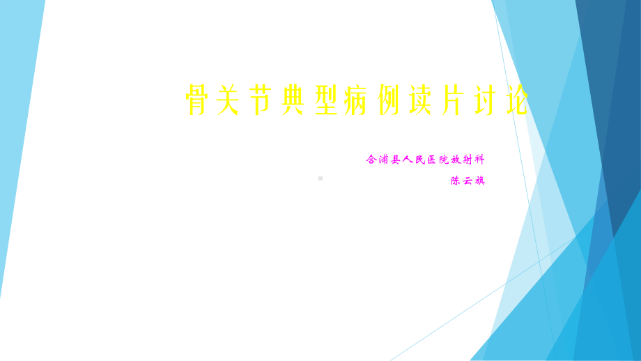 肺性肥大性骨关节病典型病例读片讨论课件.ppt_第1页