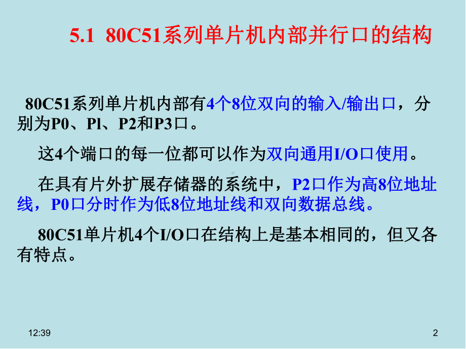 单片机原理及应用第5章-并行口及应用课件.pptx_第2页