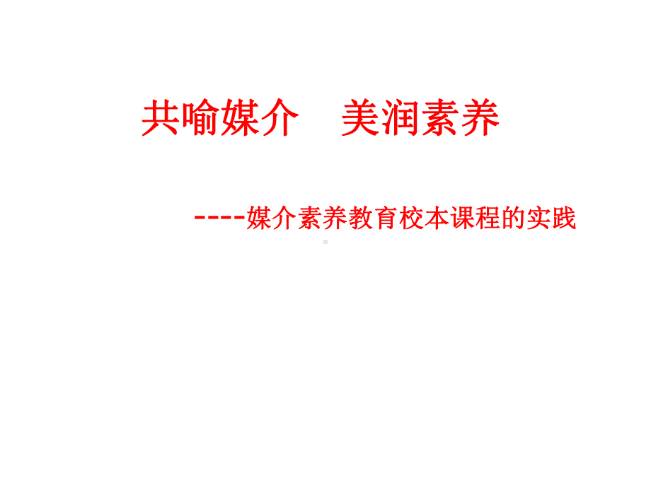 媒介素养教育课程的实践课件.ppt_第1页