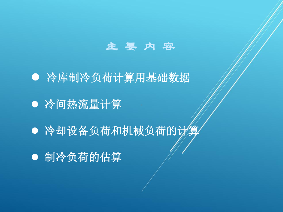 制冷工艺设计第一章课件.ppt_第2页