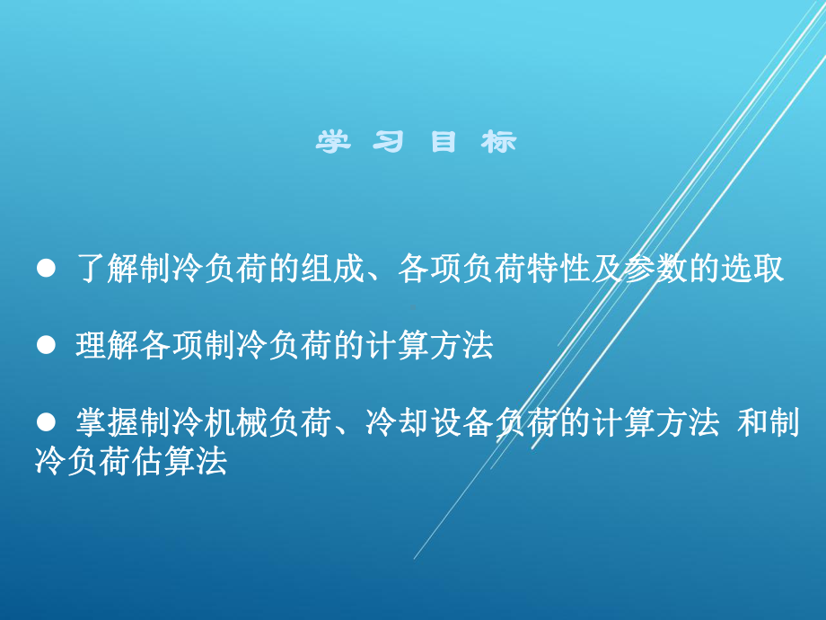 制冷工艺设计第一章课件.ppt_第3页