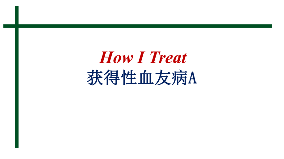 How-I-treat获得性血友病课件.pptx_第1页