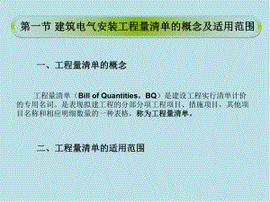 建筑电气工程造价原理及实践第六章课件.ppt