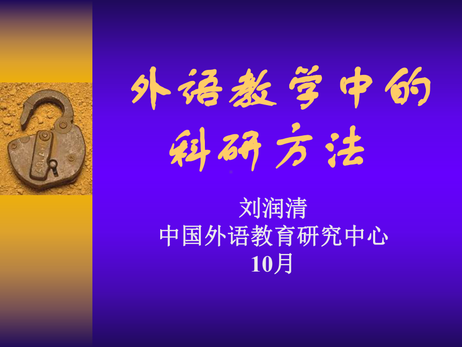 外语教学中的科研方法课件.ppt_第1页