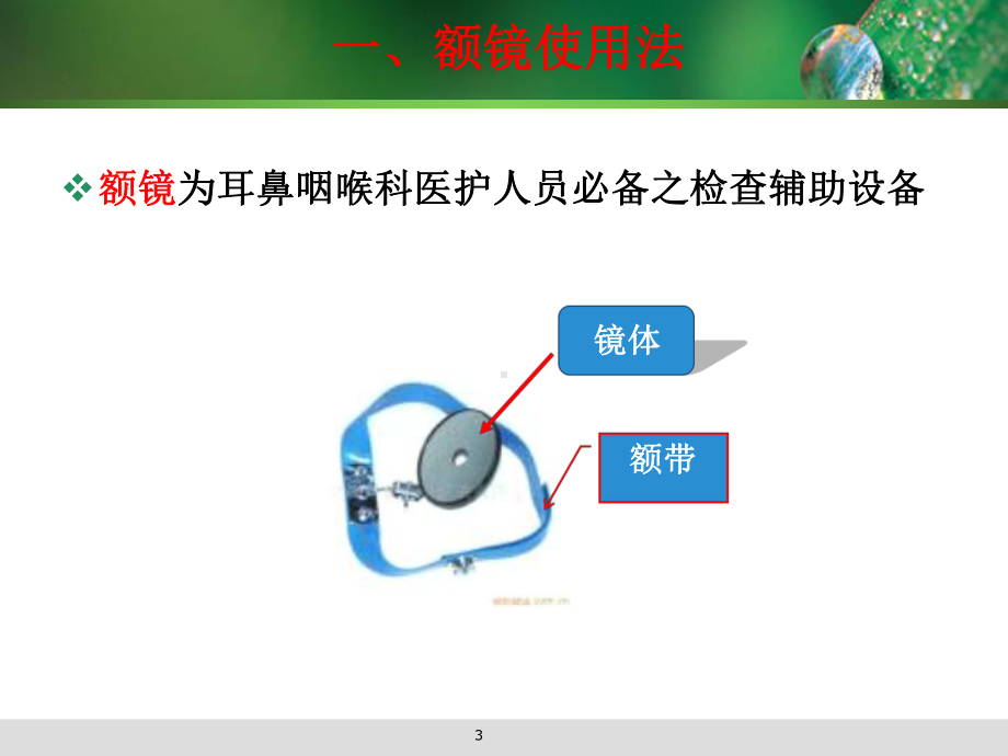 耳鼻咽喉科病人的护理操作幻灯片课件.ppt_第3页