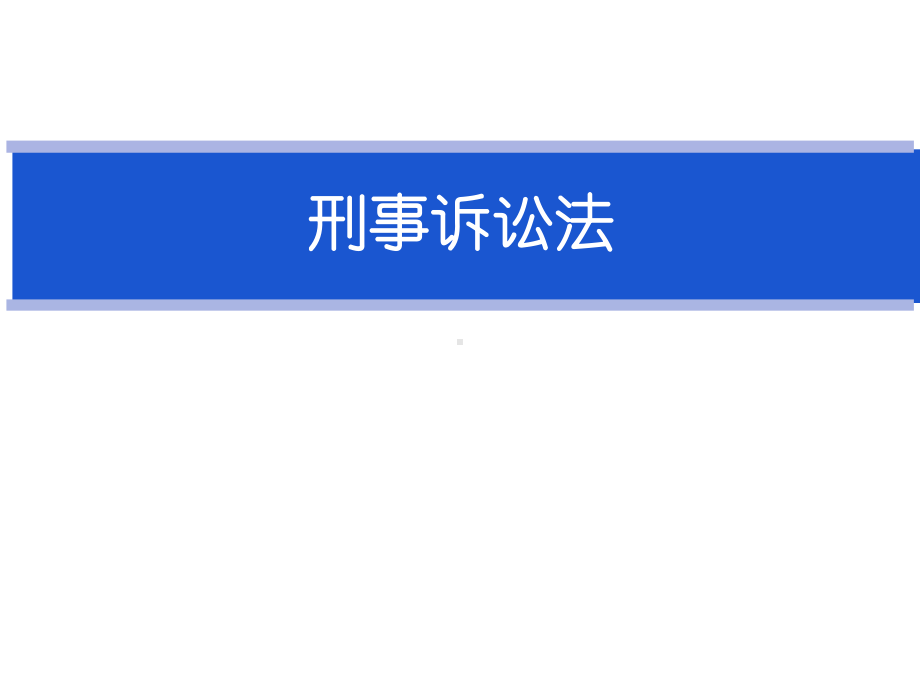 PPT教程：刑事诉讼法课件.ppt_第1页