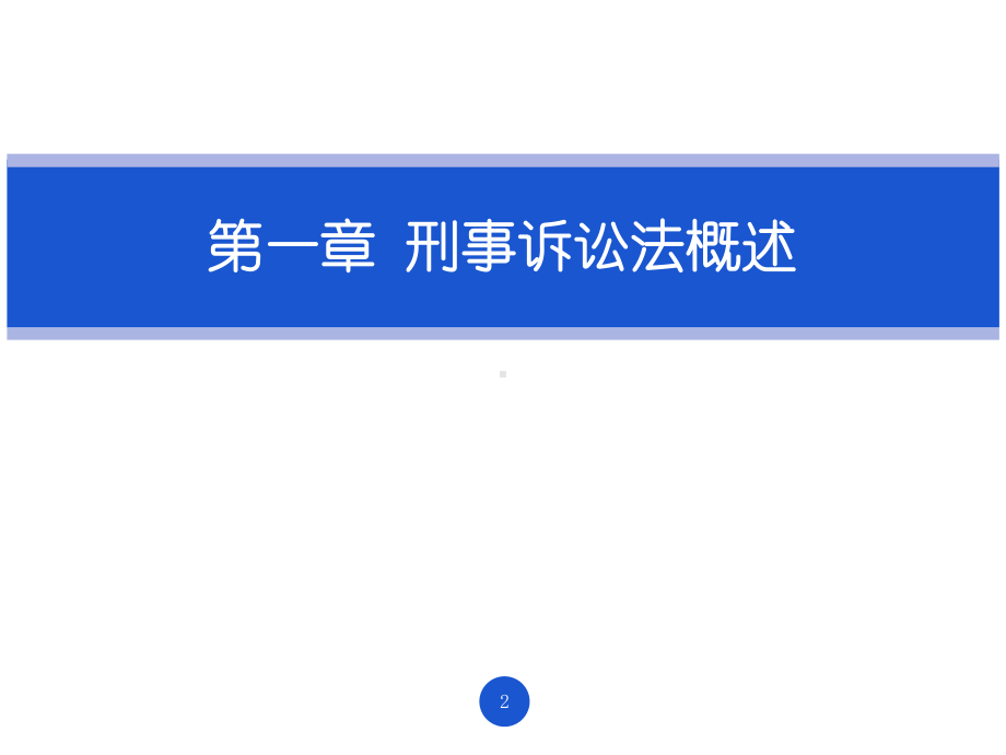 PPT教程：刑事诉讼法课件.ppt_第2页