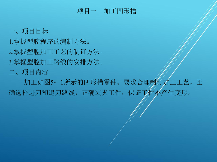 数控模块五-槽类的加工课件.ppt_第1页