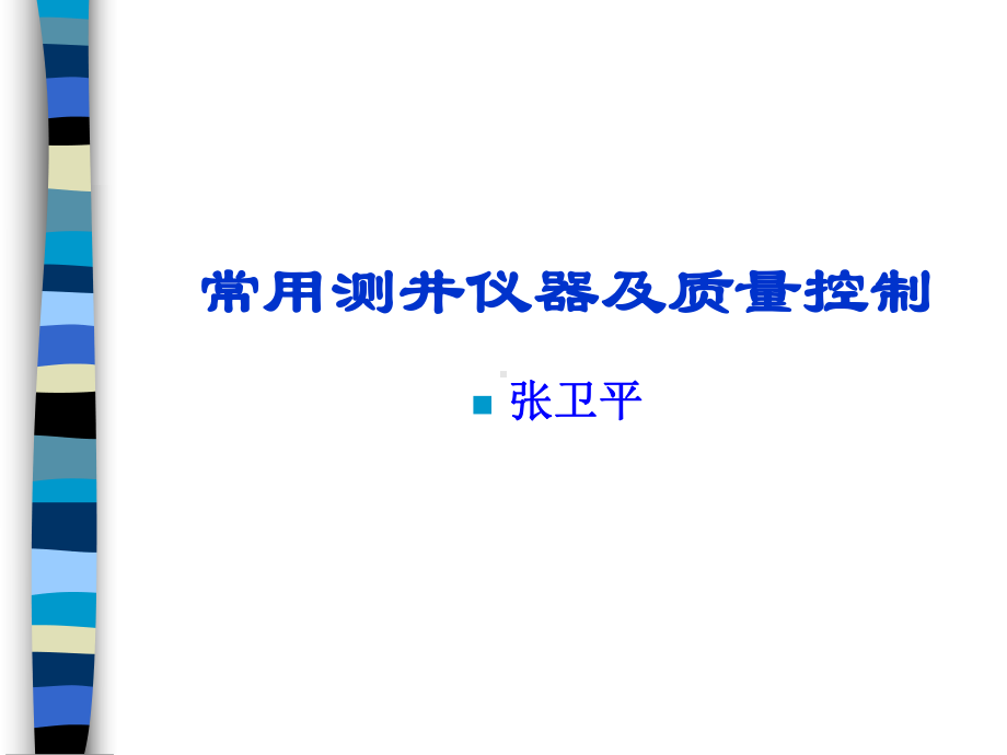 常用测井仪器介绍课件.ppt_第1页