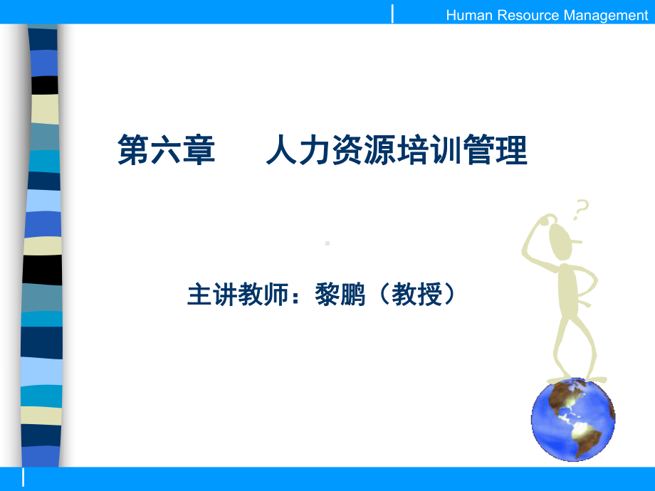 人力资源培训管理课程(ppt-120页)课件.ppt_第1页