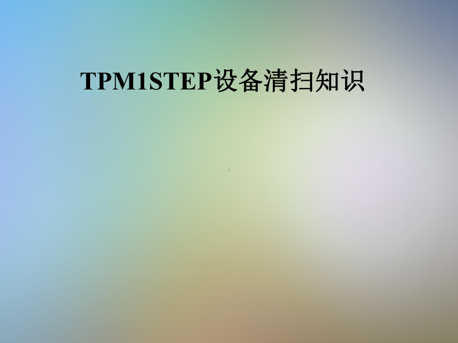 TPM1STEP设备清扫知识课件.pptx_第1页