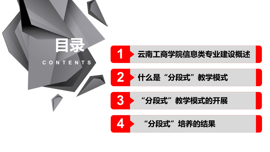 云工商-“分段式”教学模式在信息类专业中的应用课件.pptx_第2页