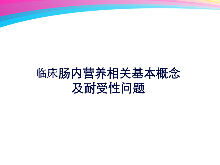 肠内营养耐受性讲解-共63页PPT资料课件.ppt_第1页