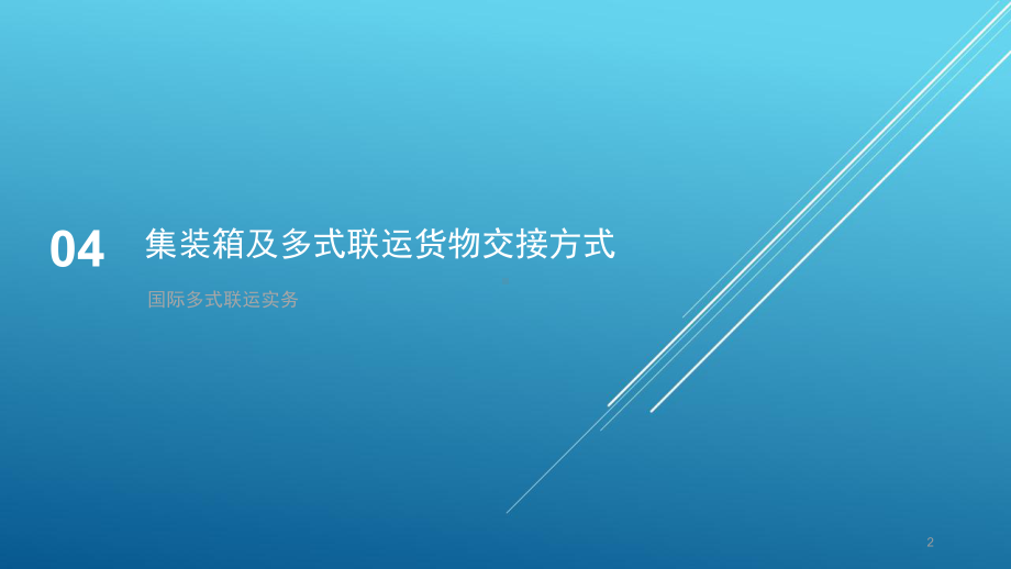 国际多式联运实务第4章-集装箱及多式联运货物交接方式课件.pptx_第2页