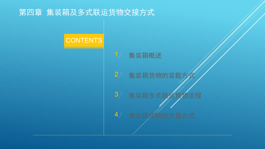 国际多式联运实务第4章-集装箱及多式联运货物交接方式课件.pptx_第3页