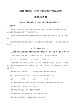 （中考试卷）2022年广西柳州市中考道德与法治真题（word版含答案 ）.docx