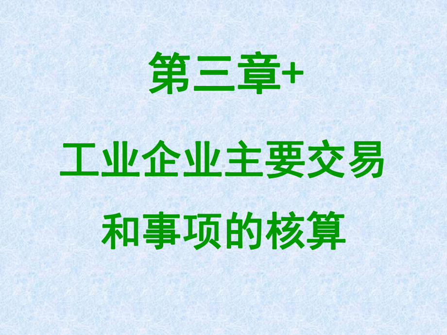 会计学第三章+工业企业生产经营过程的核算 课件.ppt_第1页