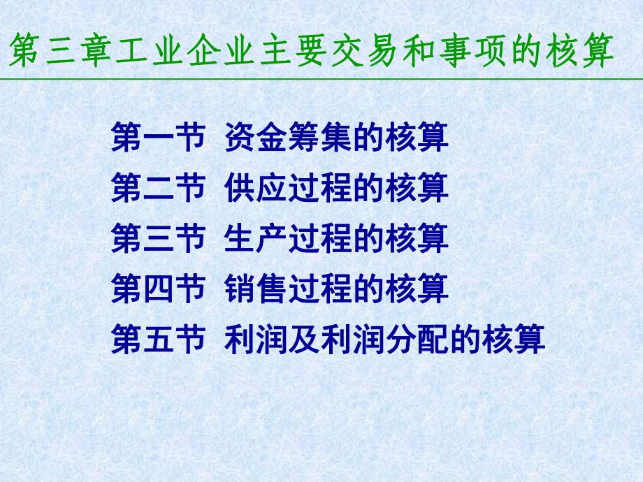 会计学第三章+工业企业生产经营过程的核算 课件.ppt_第2页