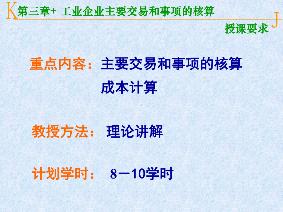 会计学第三章+工业企业生产经营过程的核算 课件.ppt_第3页