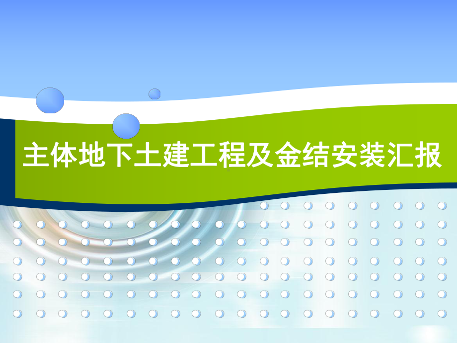 主体地下土建工程及金结安装汇报课件.ppt_第1页