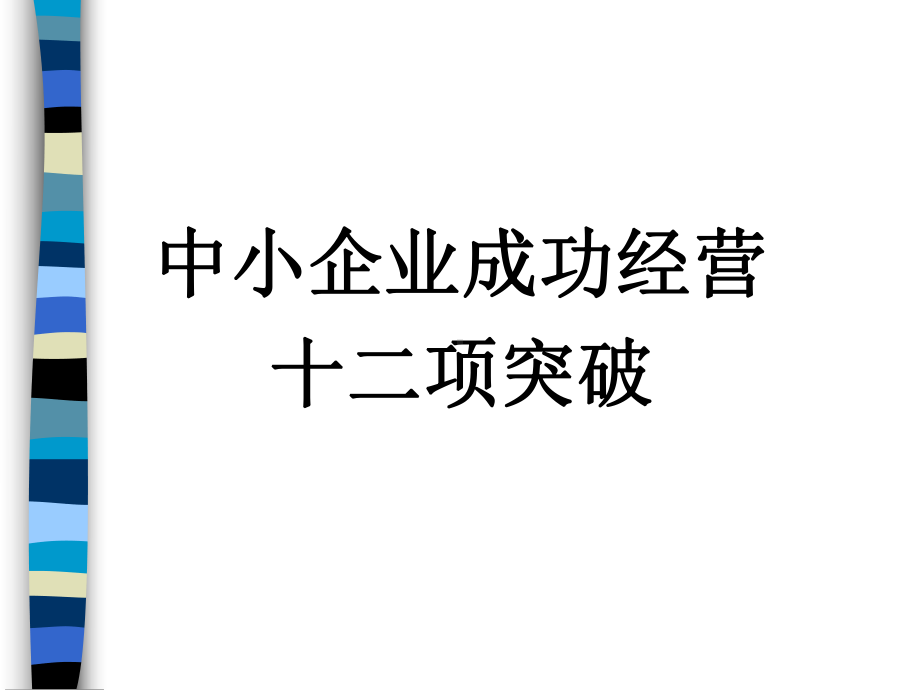 中小企业成功经营管理(ppt-68页)课件.ppt_第1页