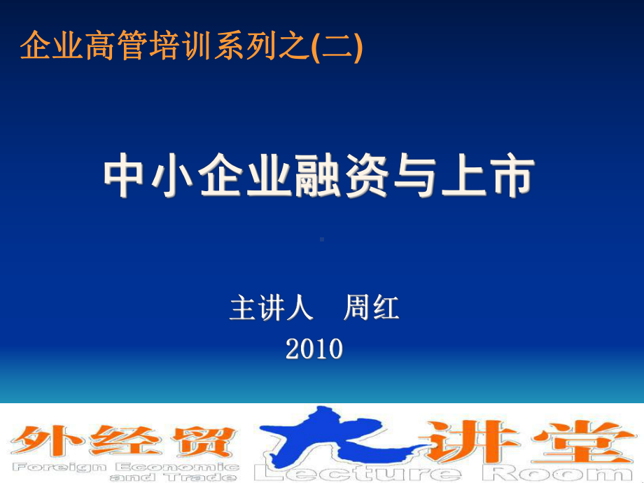 企业上市课程融资模式 课件.ppt_第1页