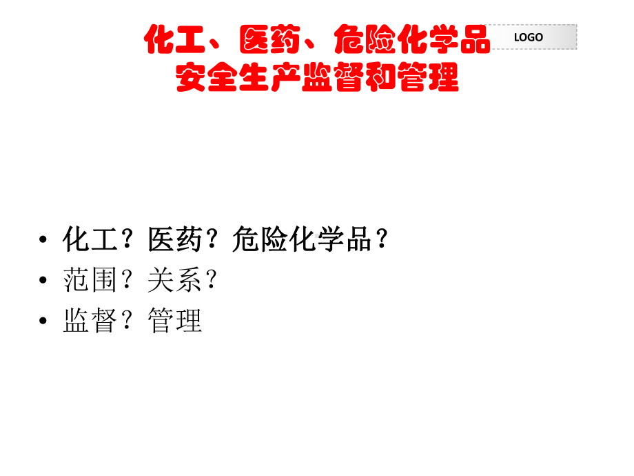 化工医药危险化学品安全生产监督和管理 课件.ppt_第2页