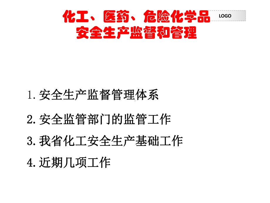 化工医药危险化学品安全生产监督和管理 课件.ppt_第3页