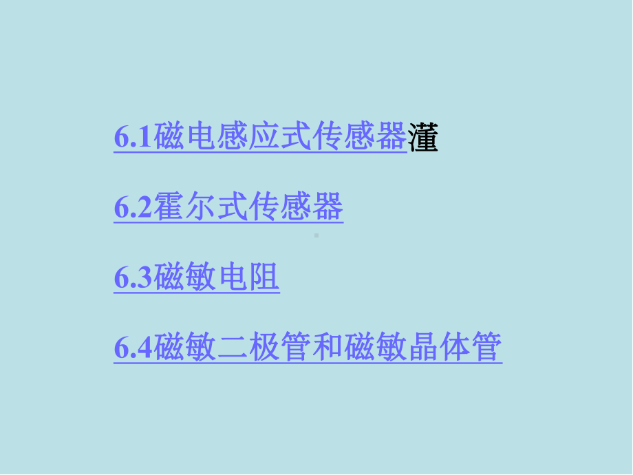 传感器原理及应用第六章-磁电式传感器课件.ppt_第2页