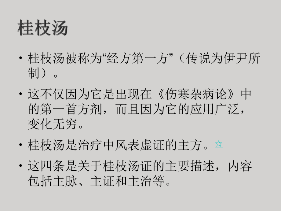 伤寒论专题讲座2-桂枝甘草汤和芍药甘草汤类方解析-PPT课件.ppt_第2页