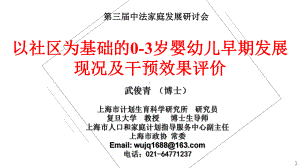 以社区为基础的0-3岁婴幼儿早期发展现状及干预效果评价课件.ppt