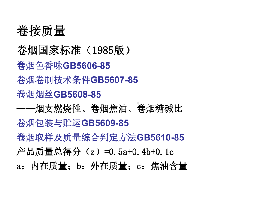 卷接工艺(卷接质量)页PPT课件.ppt_第2页