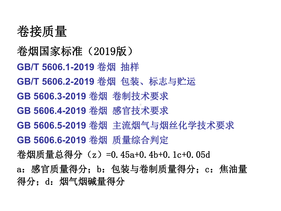 卷接工艺(卷接质量)页PPT课件.ppt_第3页