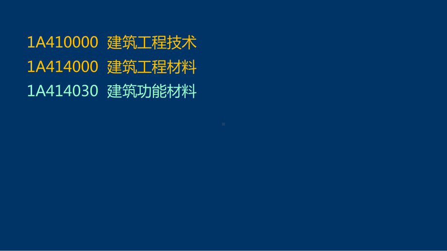 建筑实务精讲9-1A414030建筑功能材料课件.pptx_第2页