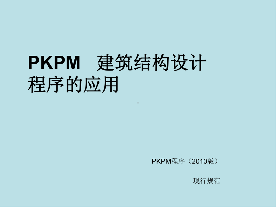 PKPM建筑结构设计程序的应用第一章课件.ppt_第1页