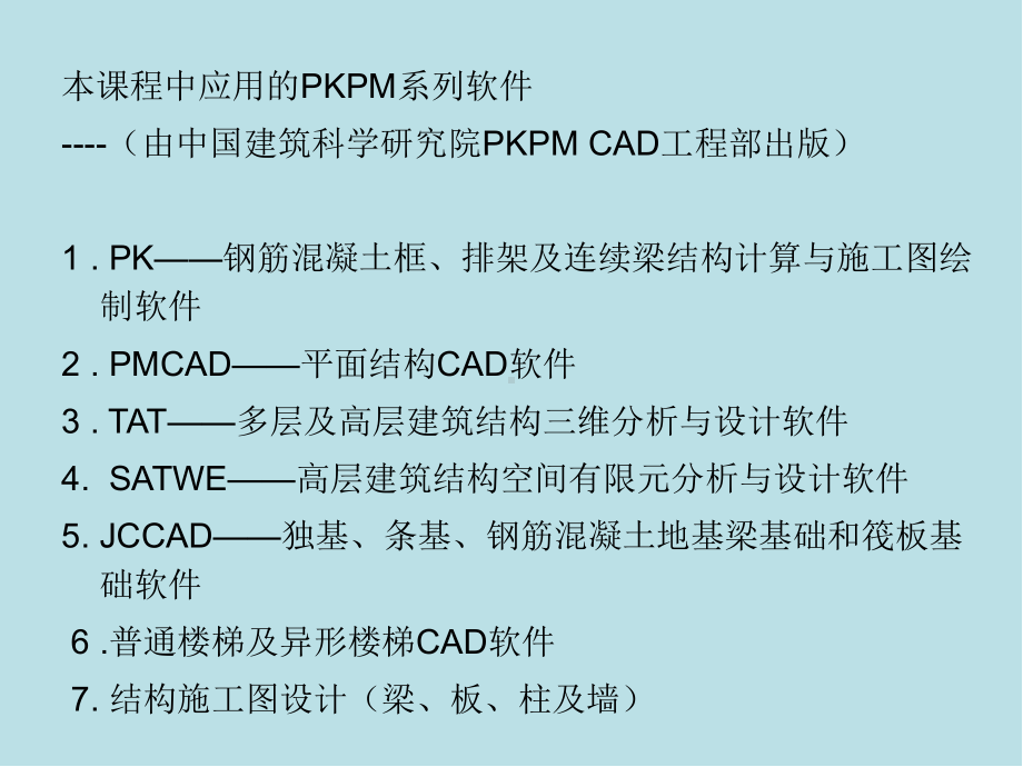 PKPM建筑结构设计程序的应用第一章课件.ppt_第3页